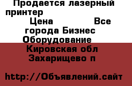 Продается лазерный принтер HP Color Laser Jet 3600. › Цена ­ 16 000 - Все города Бизнес » Оборудование   . Кировская обл.,Захарищево п.